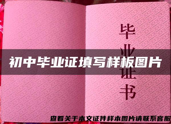 初中畢業證填寫樣板圖片