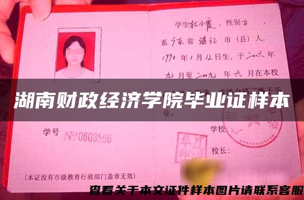 湖南財政經濟學院畢業證樣本