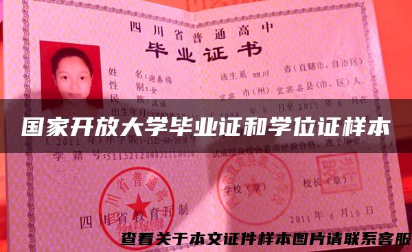 國家開放大學畢業證和學位證樣本