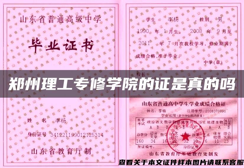 鄭州理工專修學院的證是真的嗎