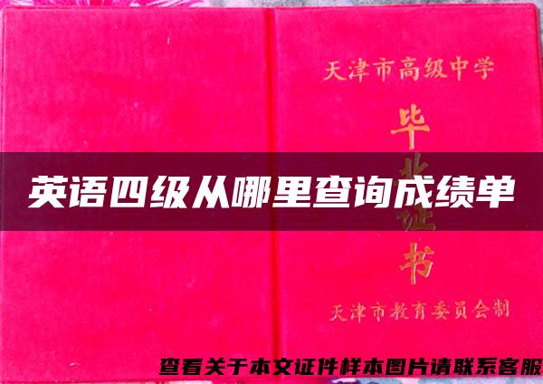 英語四級從哪里查詢成績單