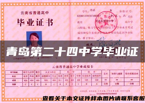 青島第二十四中學畢業證