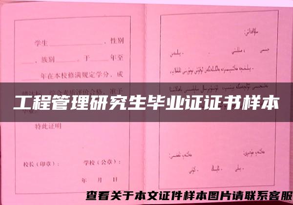 工程管理研究生畢業證證書樣本