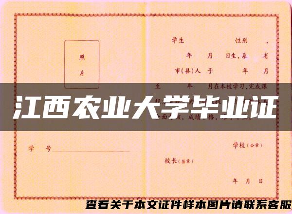 江西農業大學畢業證