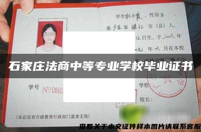 石家莊法商中等專業學校畢業證書
