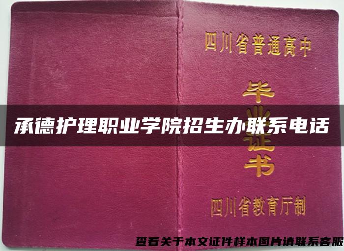 承德護理職業學院招生辦聯系電話