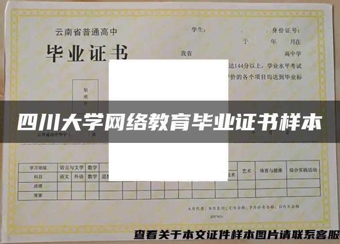 四川大學網絡教育畢業證書樣本
