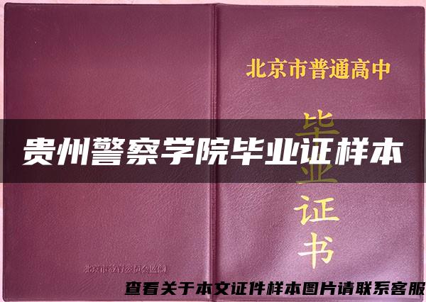 貴州警察學院畢業證樣本