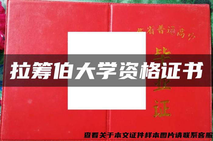 拉籌伯大學資格證書