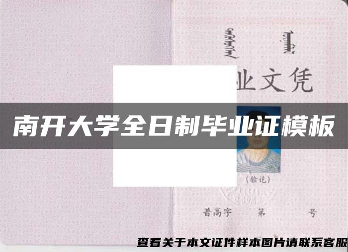 南開大學全日制畢業證模板