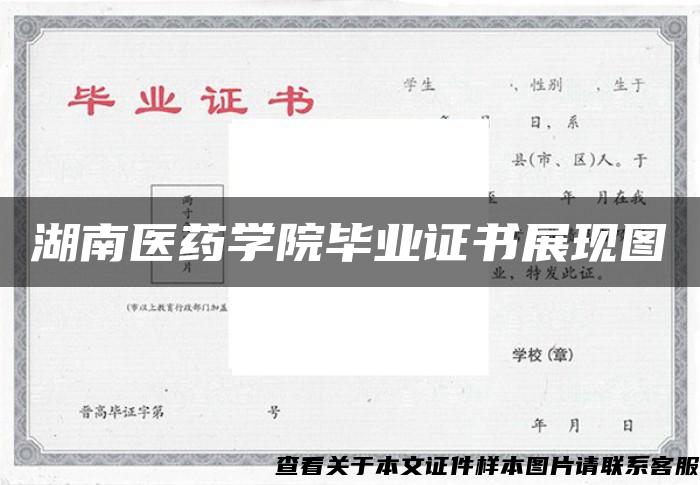 湖南醫藥學院畢業證書展現圖