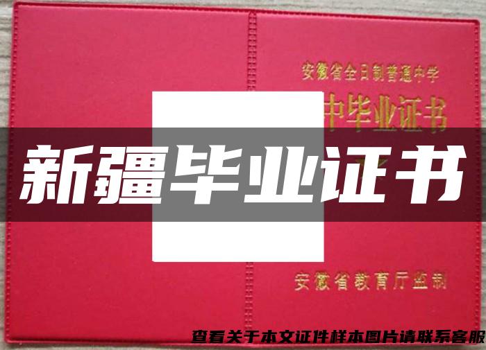 新疆畢業證書