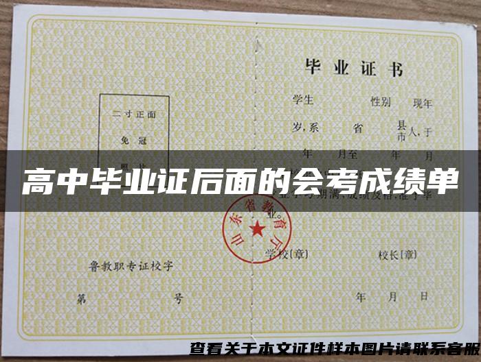 高中畢業證后面的會考成績單