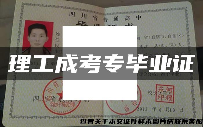 理工成考專畢業證