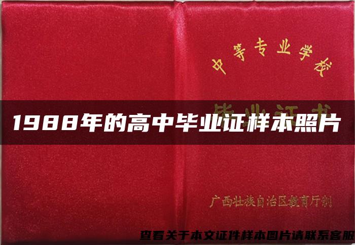 1988年的高中畢業證樣本照片
