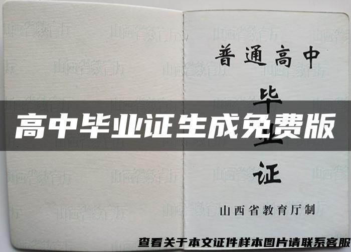 高中畢業證生成免費版
