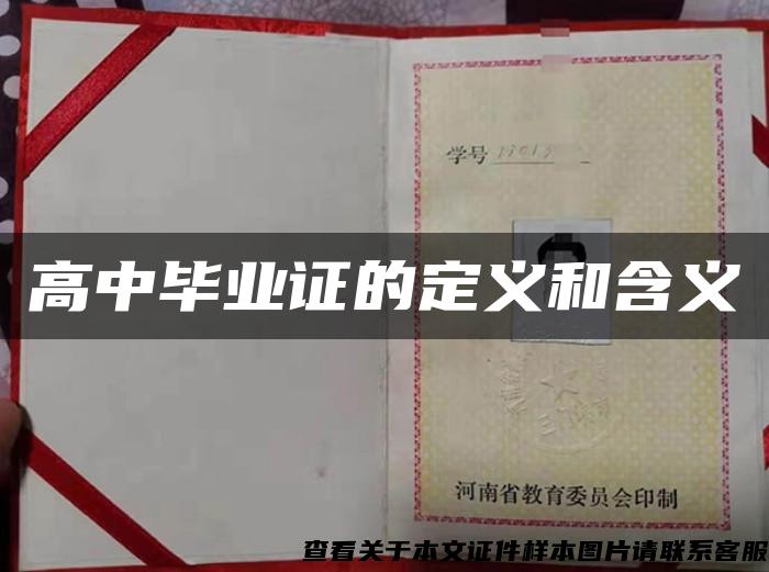 高中畢業證的定義和含義