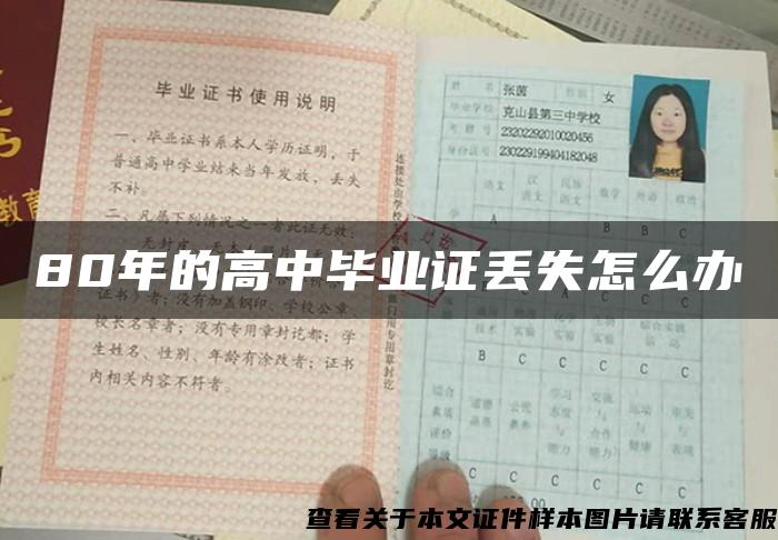 80年的高中畢業證丟失怎么辦