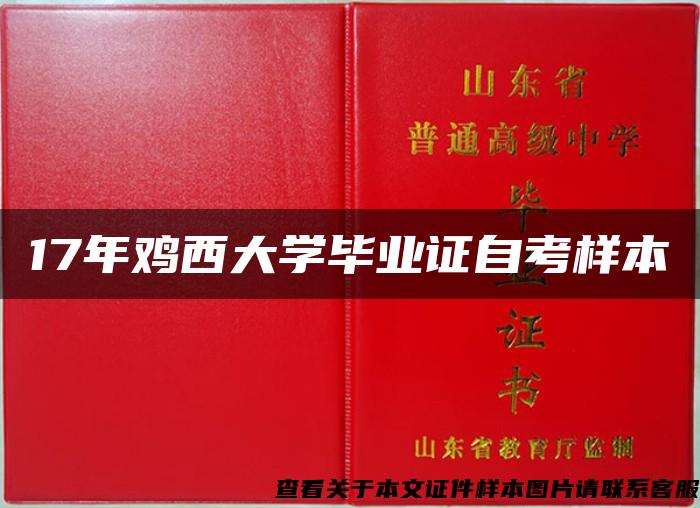 17年雞西大學畢業證自考樣本