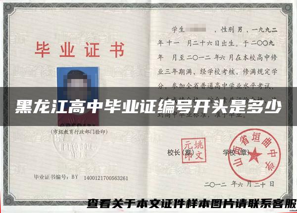 黑龍江高中畢業證編號開頭是多少