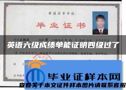 英語六級成績單能證明四級過了