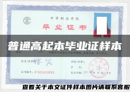 普通高起本畢業證樣本