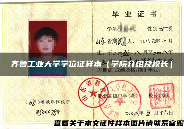 齊魯工業大學學位證樣本（學院介紹及校長）