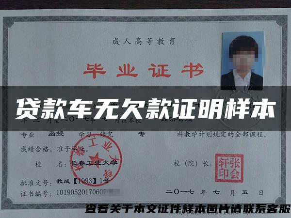 貸款車無欠款證明樣本