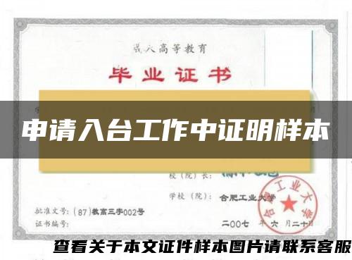 申請入臺工作中證明樣本