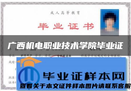 廣西機電職業技術學院畢業證