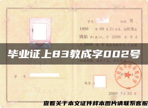 畢業證上83教成字002號