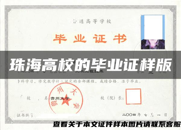 珠海高校的畢業證樣版