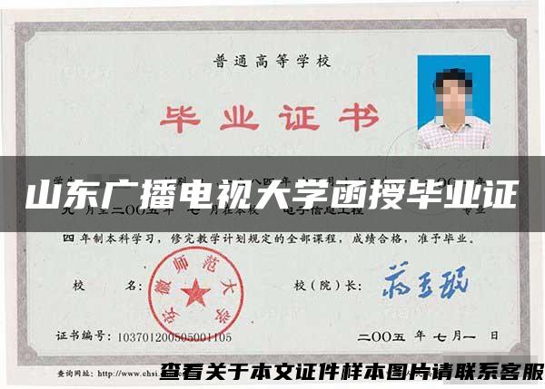 山東廣播電視大學函授畢業證