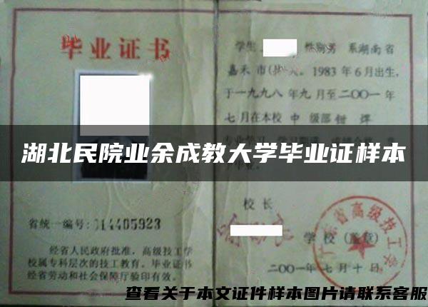 湖北民院業余成教大學畢業證樣本