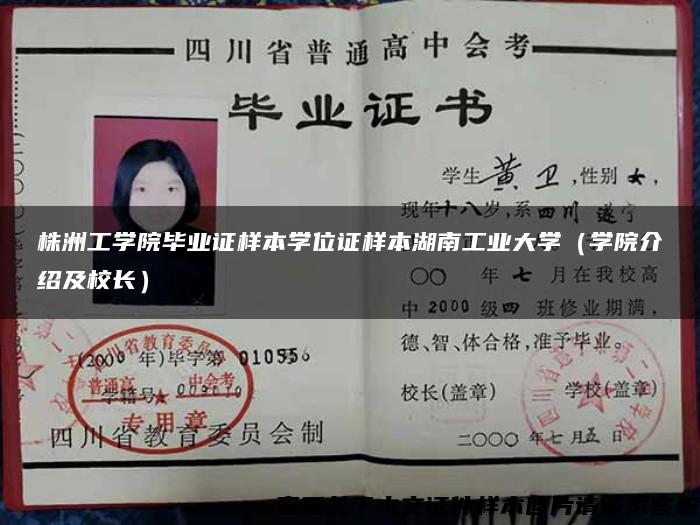 株洲工學院畢業證樣本學位證樣本湖南工業大學（學院介紹及校長）