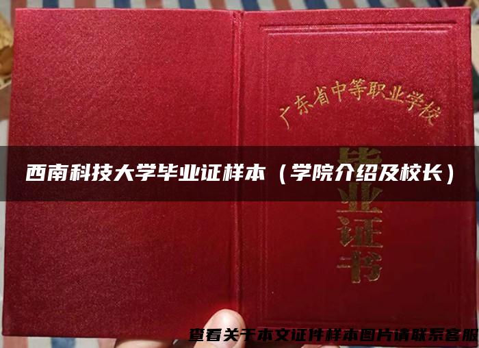 西南科技大學畢業證樣本（學院介紹及校長）