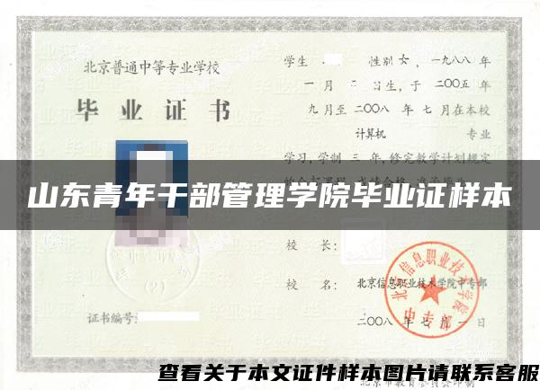 山東青年干部管理學院畢業證樣本