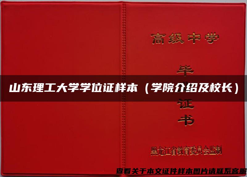 山東理工大學學位證樣本（學院介紹及校長）