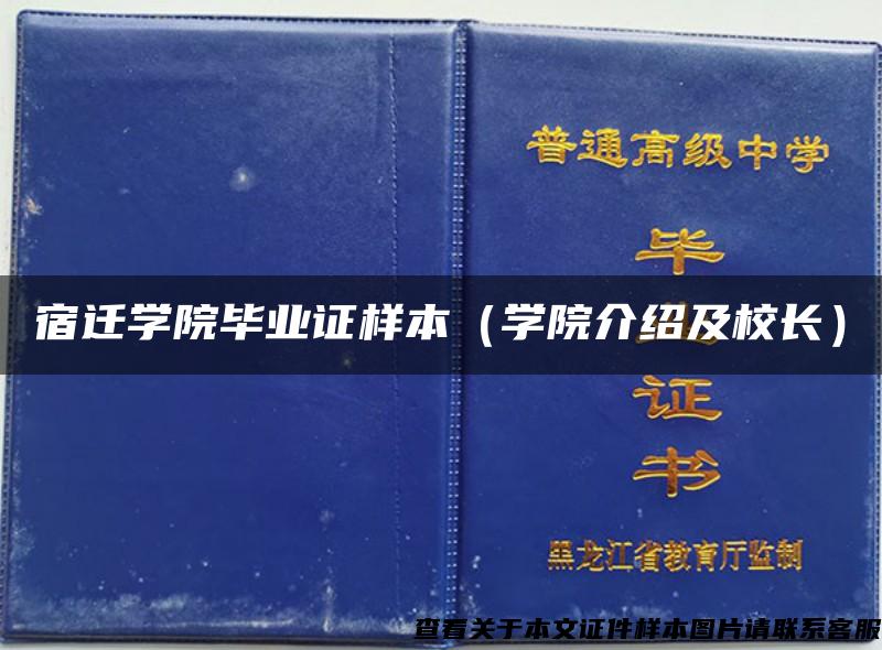 宿遷學院畢業證樣本（學院介紹及校長）