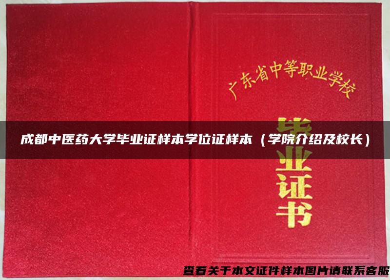 成都中醫藥大學畢業證樣本學位證樣本（學院介紹及校長）