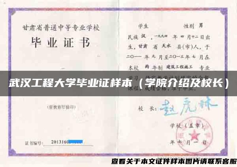 武漢工程大學畢業證樣本（學院介紹及校長）