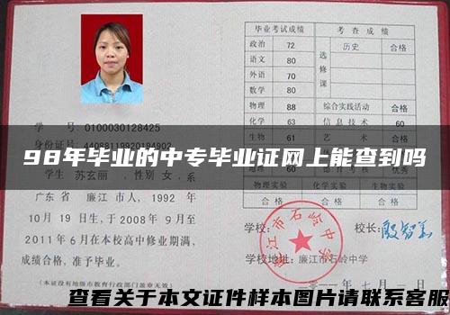 98年畢業的中專畢業證網上能查到嗎