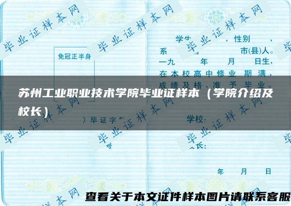 蘇州工業職業技術學院畢業證樣本（學院介紹及校長）
