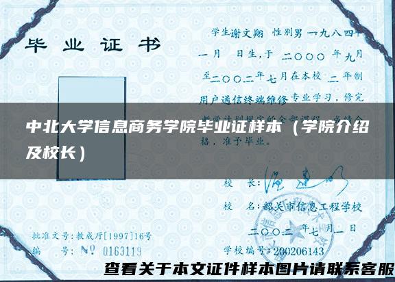 中北大學信息商務學院畢業證樣本（學院介紹及校長）