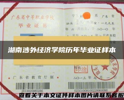 湖南涉外經濟學院歷年畢業證樣本