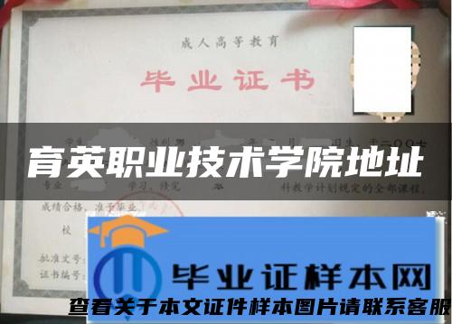 育英職業技術學院地址
