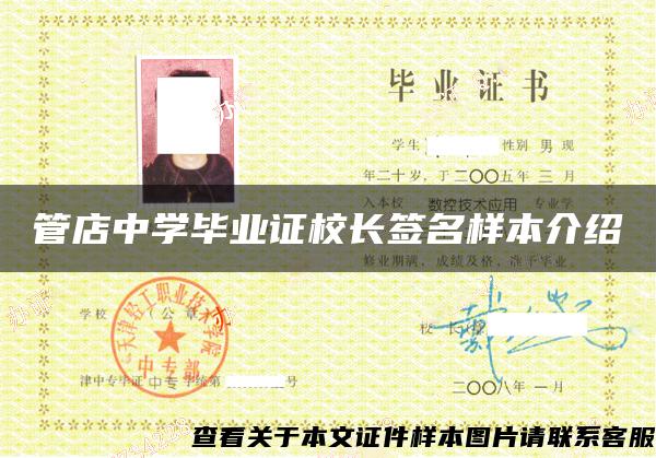 管店中學畢業證校長簽名樣本介紹