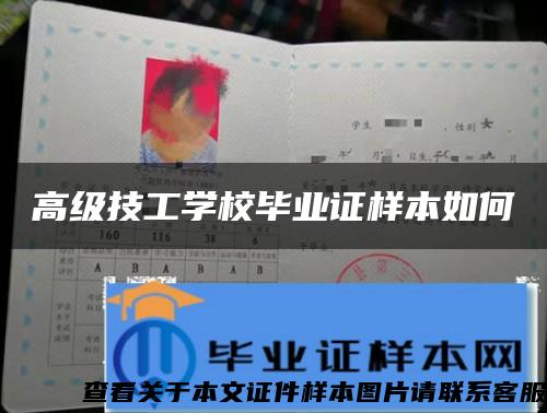 高級技工學校畢業證樣本如何