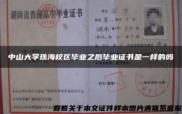 中山大學珠海校區畢業之后畢業證書是一樣的嗎