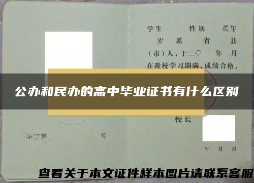 公辦和民辦的高中畢業證書有什么區別
